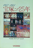 宝塚この25年 宝塚歌劇団