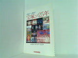 宝塚この25年 宝塚歌劇団