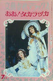 文藝春秋デラックス おお！タカラヅカ 1978年7月号