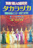 別冊1億人の昭和史 タカラヅカ 毎日新聞社