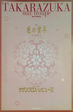 東京宝塚劇場 星組公演 花の業平 サザンクロス・レビューII 2001年11月16日-12月23日