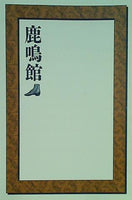 鹿鳴館 劇団四季 2006.2