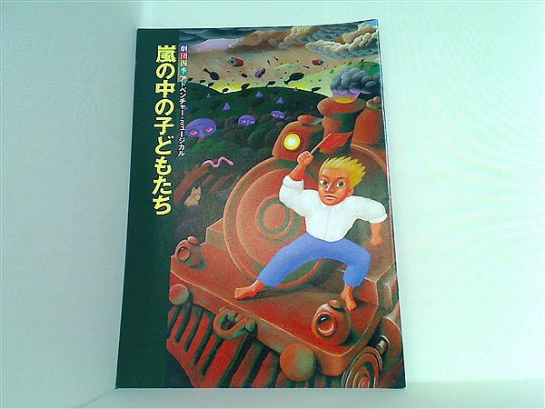 劇団四季 嵐の中の子どもたち 劇団四季 嵐の中の子どもたち
