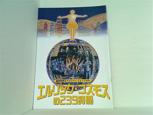 パンフレット 劇団四季のファミリー・ミュージカル エルリック・コスモスの239時間 – AOBADO オンラインストア
