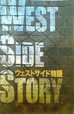 ウエストサイド物語 劇団四季 Tokyo 2007.9