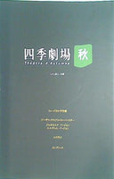 四季劇場 秋 こけら落とし公演 Tokyo 1998.10
