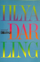 ミュージカル イリヤ・ダーリン 日曜はダメよ！劇団四季 Tokyo 1996.5-6