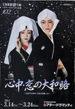 ミュージカル 心中・恋の大和路 宝塚歌劇 雪組公演 2014年3月14日-3月24日