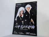 ミュージカル 心中・恋の大和路 宝塚歌劇 雪組公演 2014年3月14日-3月24日
