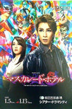 マスカレード・ホテル 宝塚歌劇 花組公演 2020年1月5日-13日