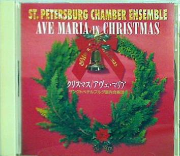 クリスマス アヴェ・マリア サンクトペテルブルグ室内合奏団