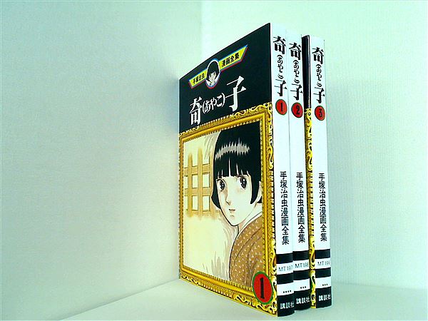 本セット 手塚治虫漫画全集 奇子 手塚 治虫 １巻-３巻。 – AOBADO オンラインストア