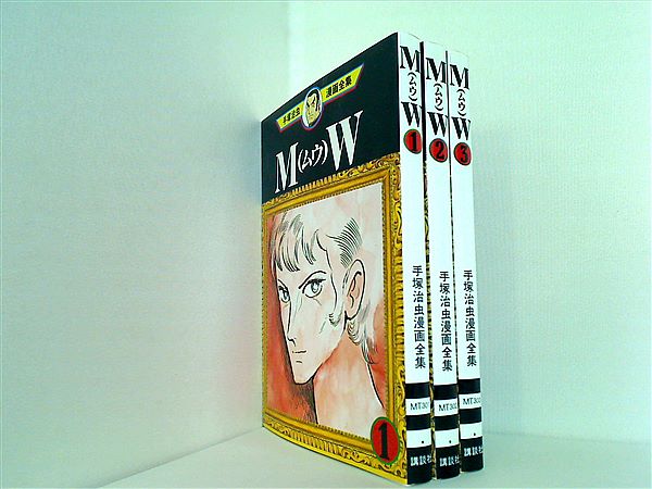手塚治虫漫画全集 MW 手塚 治虫 1巻-3巻。