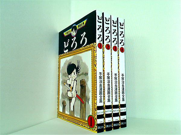 本セット 手塚治虫漫画全集 どろろ 手塚 治虫 １巻-４巻。 – AOBADO オンラインストア