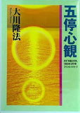 五停心観 大川隆法
