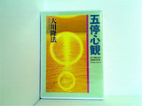 五停心観 大川隆法