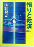 悟りと救済 大川隆法
