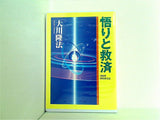 悟りと救済 大川隆法