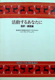 活動するあなたに 音訳・調査編 視覚障害者用録音図書づくりのためのレコーディングマニュアル