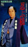 忍ぶ橋 五木 ひろし