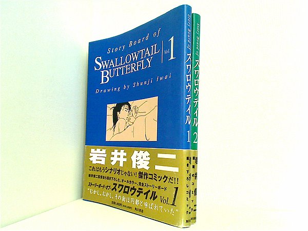 本セット Story Board of SWALOWWAIL BUTTERFLY 岩井 俊二 1巻-2巻