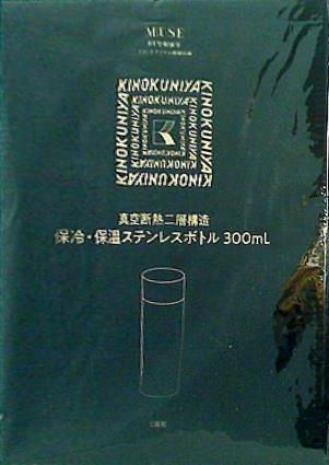 KINOKUNIYA 真空断熱二層構造 保冷・保温ステンレスボトル 300ml otona MUSE 2024年 9月号 特別号 特別付録
