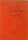小学校指導書 家庭編 文科省 開隆堂出版 平成元年6月