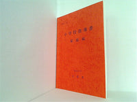 本 小学校指導書 家庭編 文科省 開隆堂出版 平成元年6月