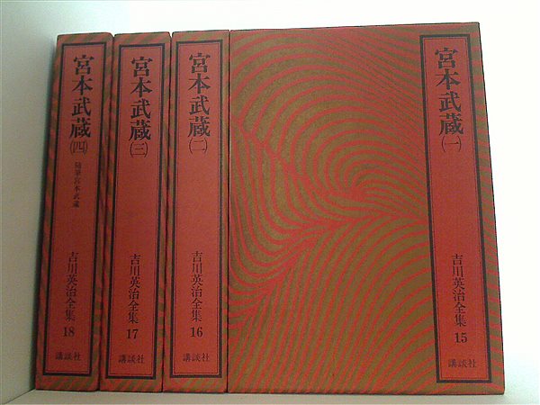 本セット 吉川英治全集 宮本武蔵 講談社 １巻-４巻。吉川英治全集15-18。BOXケース付属。 – AOBADO オンラインストア