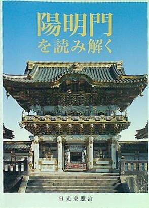 【早い者勝ち!】高橋玉淵 日光東照宮 陽明門 日光宮 骨董 掛け軸 日本画 大型本 陽明門を読み解く 日光東照宮 – AOBADO オンラインストア