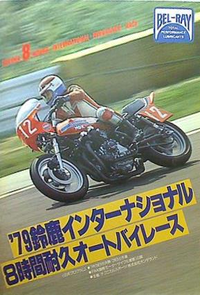 '79鈴鹿インターナショナル 8時間耐久オートバイレース