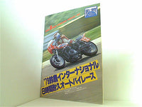 '79鈴鹿インターナショナル 8時間耐久オートバイレース