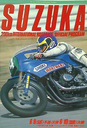 '84 全日本選手権シリーズ第7戦 インターナショナル鈴鹿200km オートバイレース大会