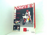 ホンダ NS250F NS250R 朝霞研究所 vol.4 MILLION MOOK