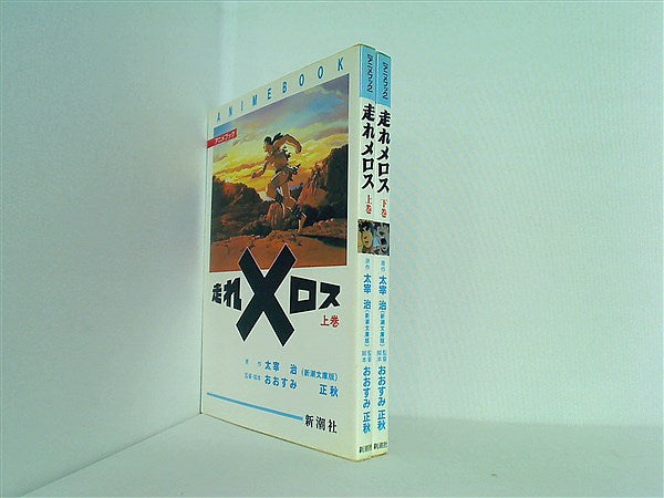 本セット 走れメロス アニメブック 太宰 治 上下巻。 – AOBADO