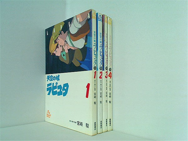 本セット 天空の城ラピュタ アニメージュ コミックス スペシャル 1巻