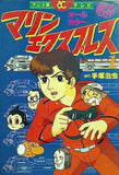 テレビ マリン・エクスプレス オールカラー アニメ版