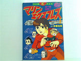 テレビ マリン・エクスプレス オールカラー アニメ版