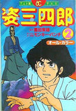 姿三四郎 2 テレビ アクションコミックス アニメ版