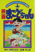 本 映画 まことちゃん 少年サンデーコミックス・アニメ版 – AOBADO