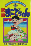 映画 まことちゃん 少年サンデーコミックス・アニメ版