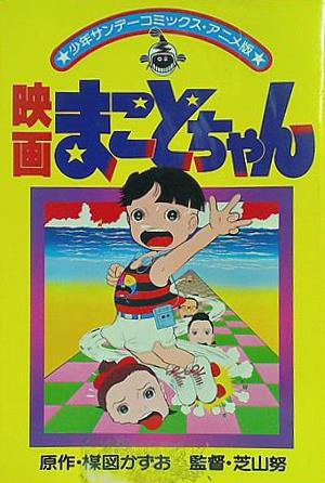 本 映画 まことちゃん 少年サンデーコミックス・アニメ版 – AOBADO
