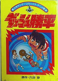 ダッシュ勝平 少年サンデーコミックス アニメ版