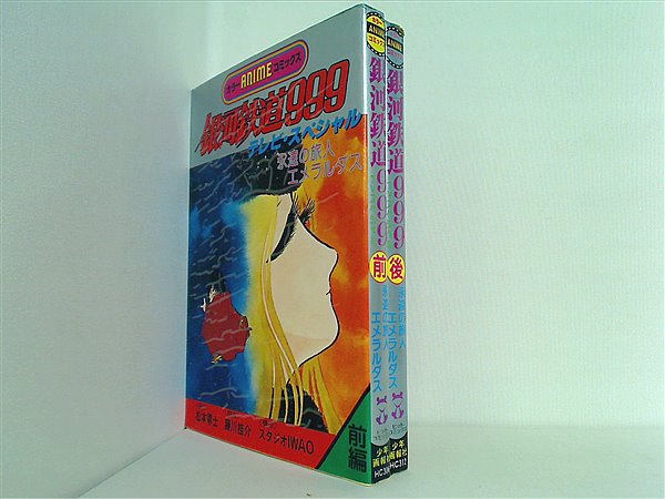 銀河鉄道999 永遠の旅人 エメラルダス テレビ・スペシャル カラーアニメコミックス 前後編。 本セット 銀河鉄道999 永遠の旅人 エメラルダス テレビ