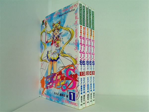本セット 美少女戦士セーラームーンS なかよしメディアブックス 1巻