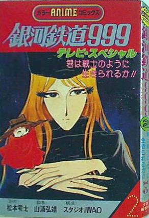 銀河鉄道　アニメ本 銀河鉄道999PERFECT BOOK: TV版アニメ全113話+SP3話すべてを徹底解析