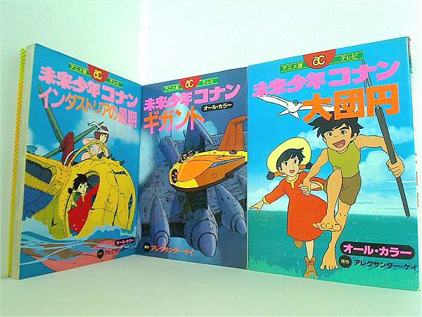本セット テレビ 未来少年コナン アクションコミックス アニメ版