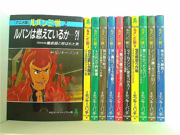 アニメ版　ルパン三世　全巻 本セット ルパン三世 アニメ版 東京ムービー新社 モンキー