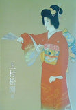 図録・カタログ 上村松園展 日本経済新聞社 2010