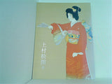 図録・カタログ 上村松園展 日本経済新聞社 2010